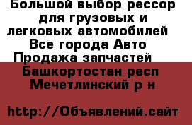 Большой выбор рессор для грузовых и легковых автомобилей - Все города Авто » Продажа запчастей   . Башкортостан респ.,Мечетлинский р-н